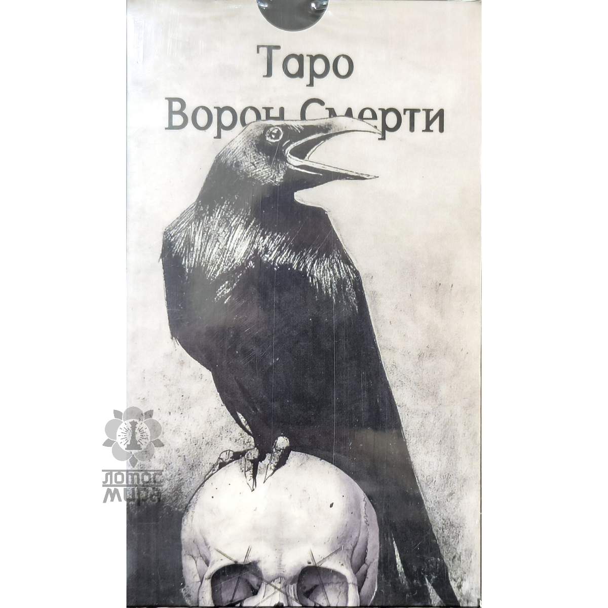 Таро Ворон Смерти /Murder of Crows Tarot /Украина/
