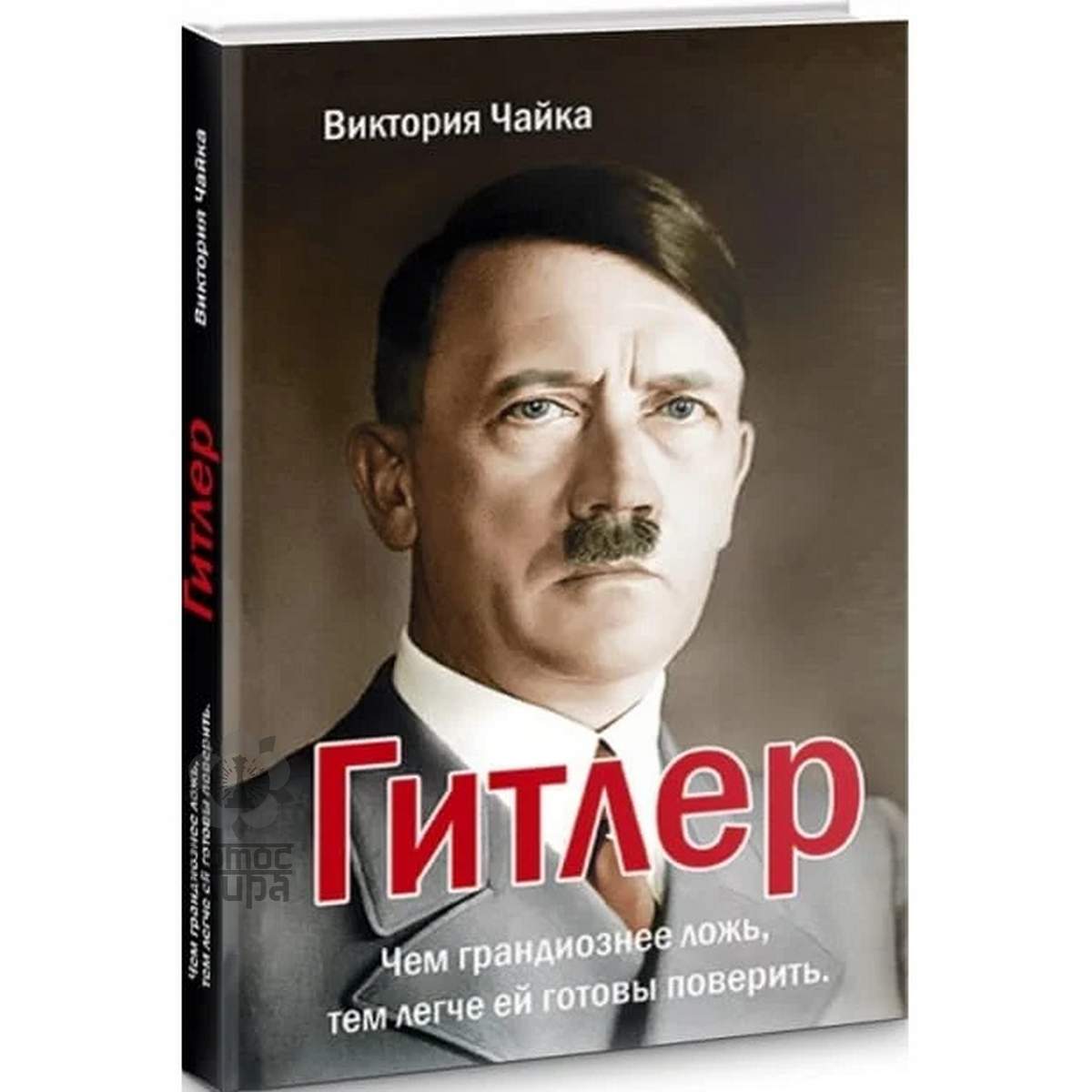 Чайка В. «Гитлер»
