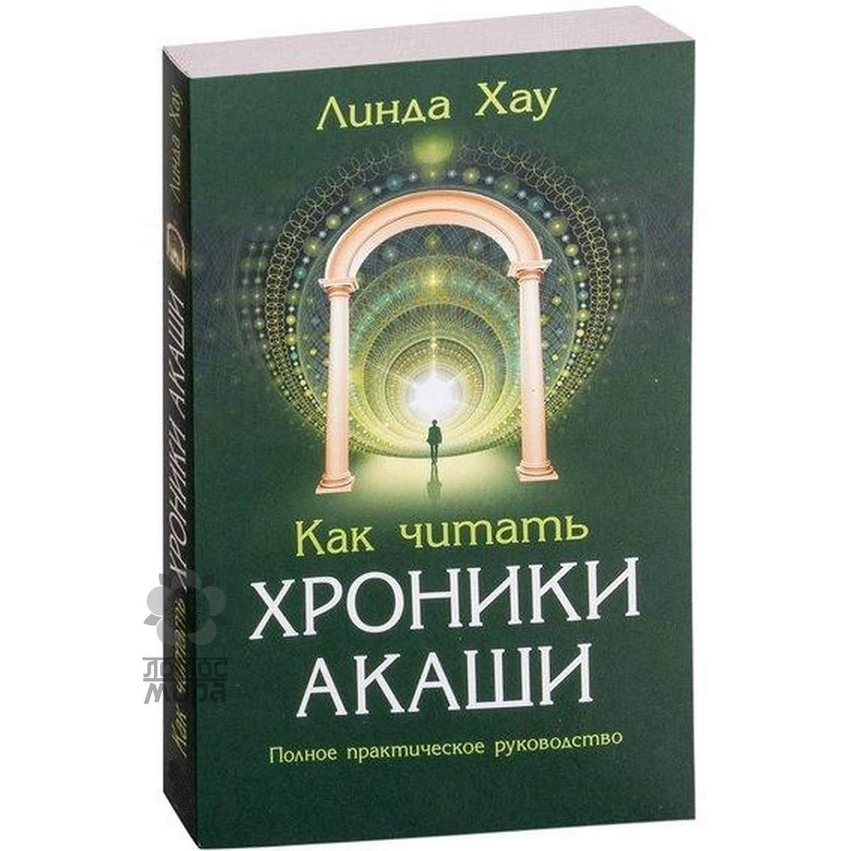 Хау Л. «Как читать Хроники Акаши» /мяг/