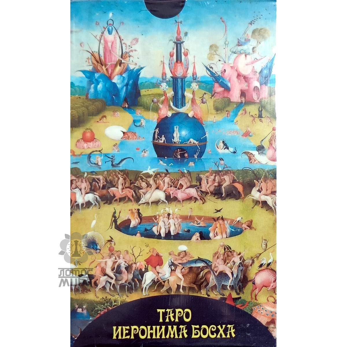 Hieronymus Bosch Tarot /Иеронима Босха/ Украина