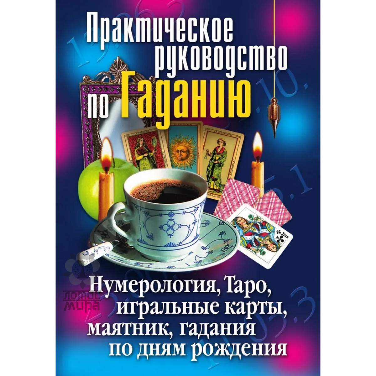 Зайцева И. «Практическое руководство по Гаданию. Нумерология, Таро, игральные карты, маятник, гадани