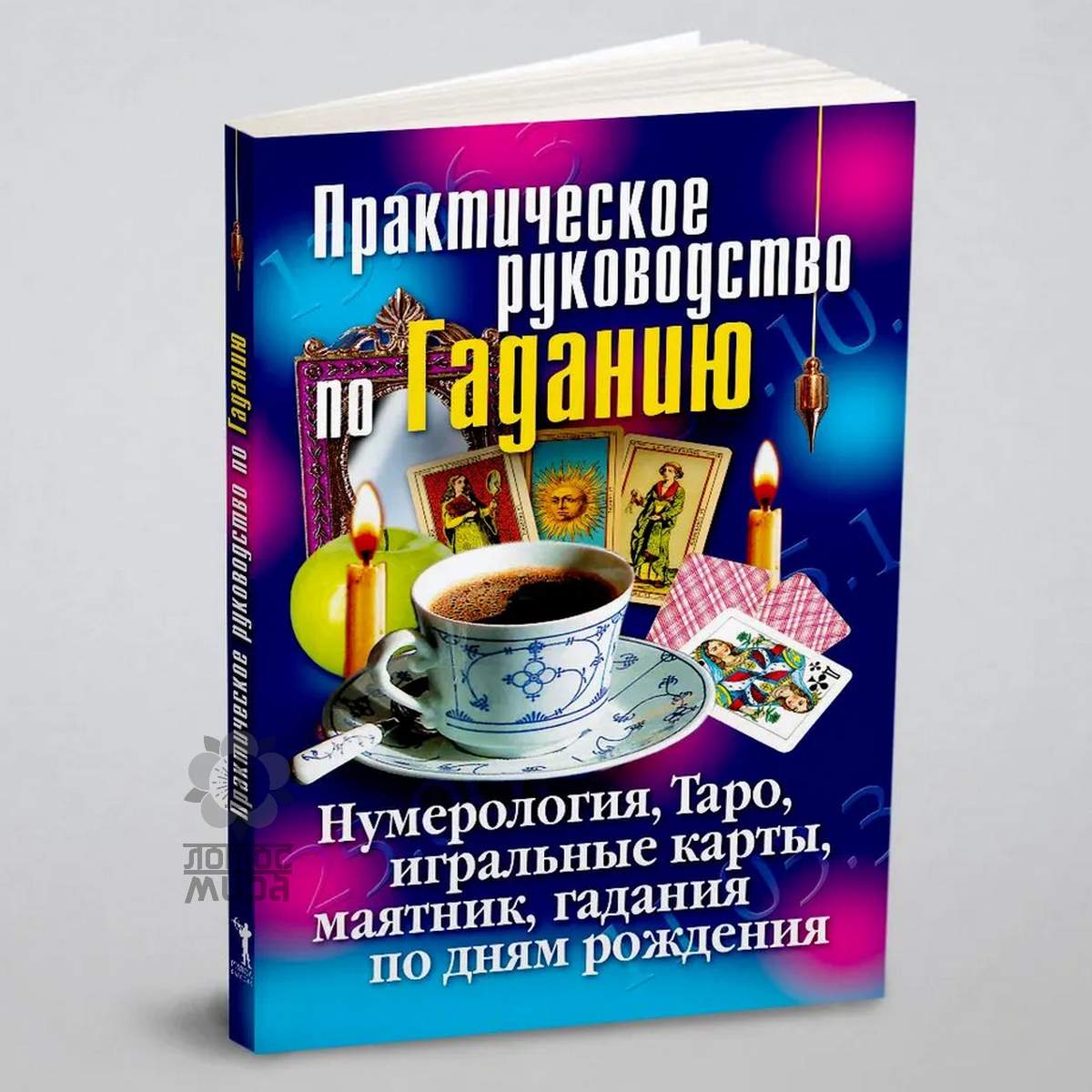 Зайцева И. «Практическое руководство по Гаданию. Нумерология, Таро, игральные карты, маятник, гадани