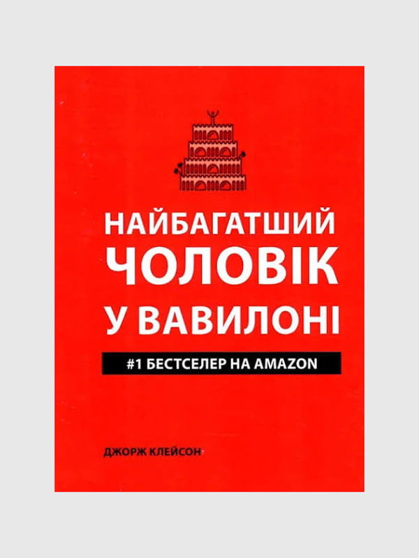 Клейсон Д. «Найбагатший чоловік у Вавилоні» /мяг/