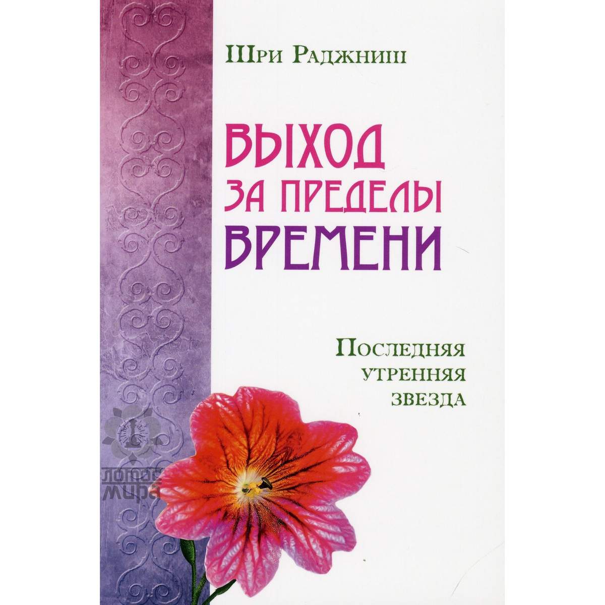 Ошо /Шри Раджниш/ «Выход за пределы времени» /мяг/