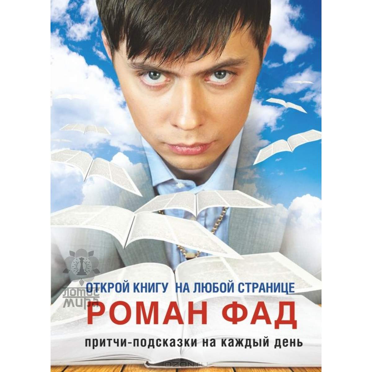 Фад Р. «Открой книгу на любой странице» /тв/