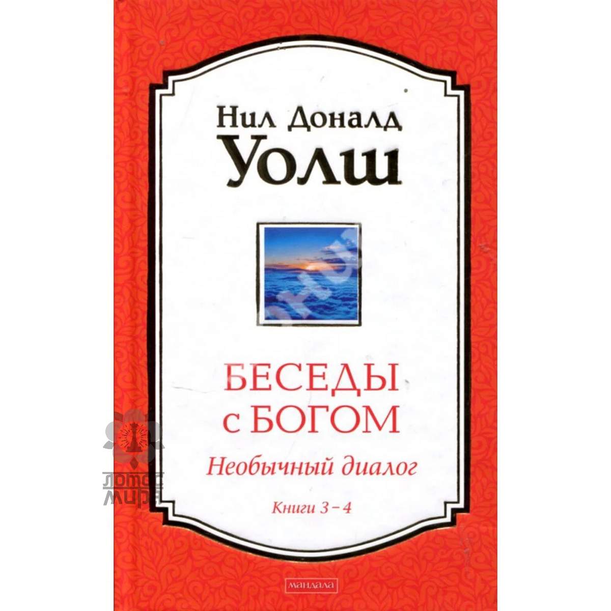 Уолш Нил «Беседы с Богом. Необычный диалог» /книги 3-4/тв/