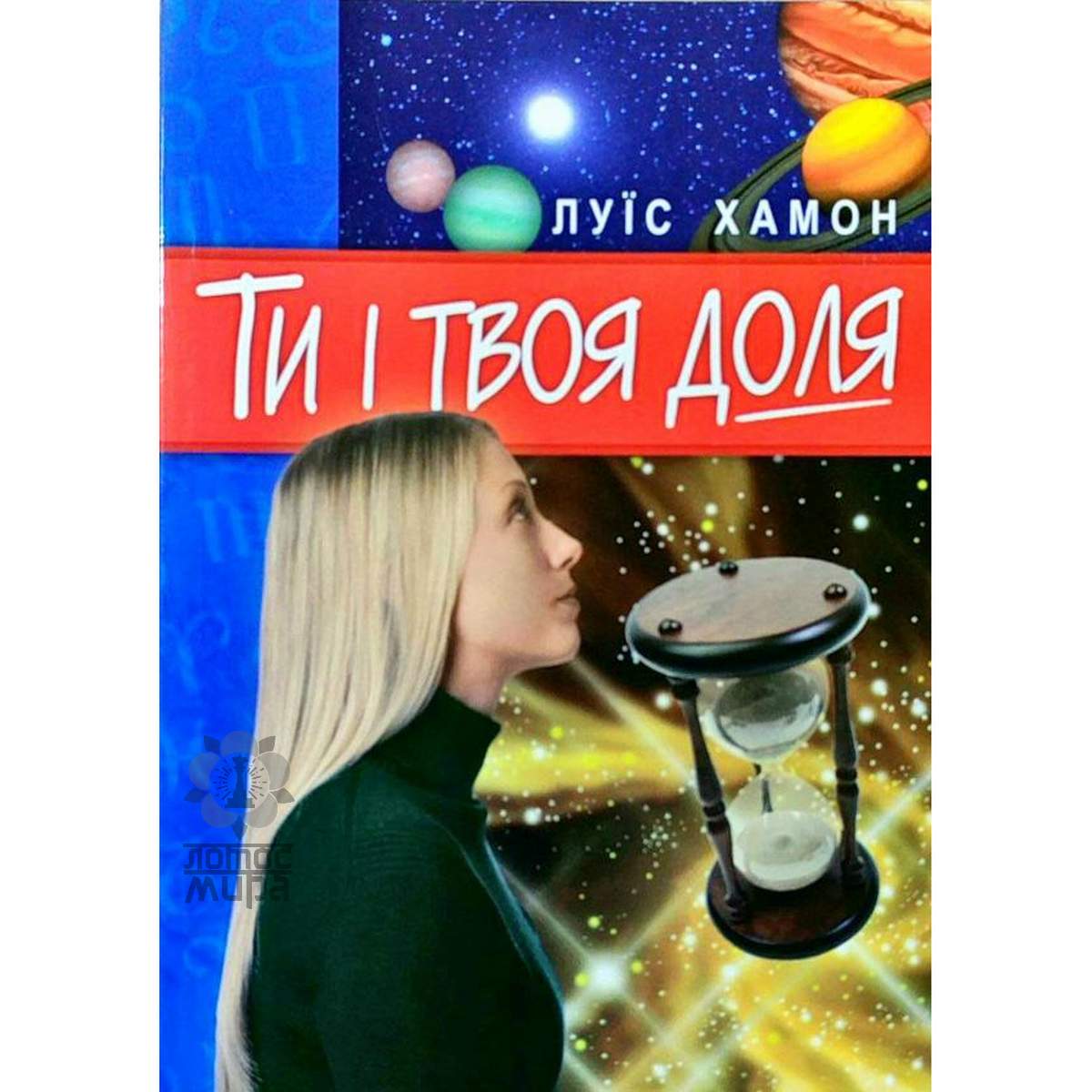 Хамон Л. «Ти і твоя доля.» б/у.