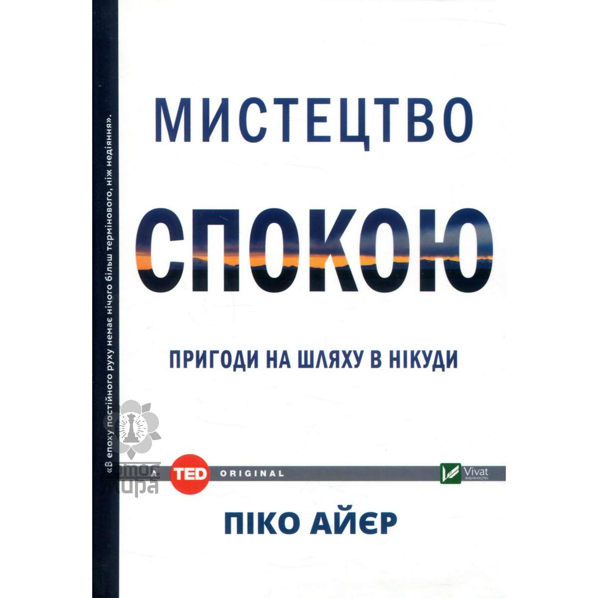 Айєр П. «Мистецтво спокою»