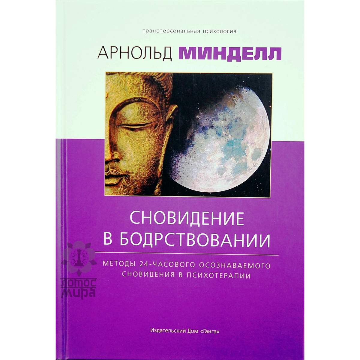 Минделл А. «Сновидение в бодрствовании» б/у.