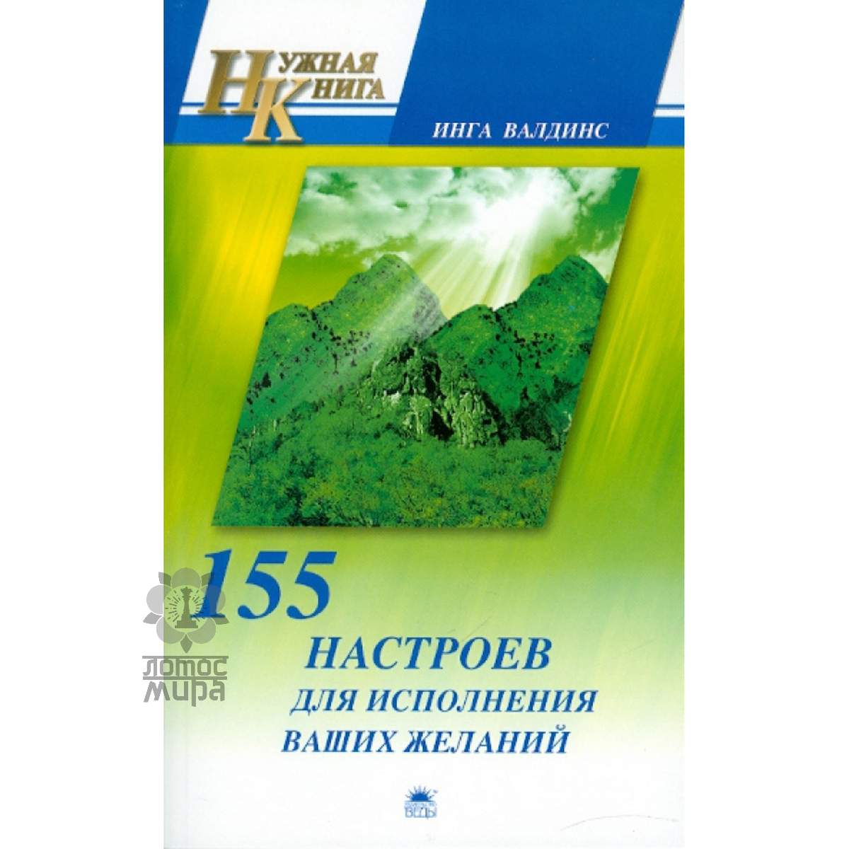 Валдинс И. «155 настроев для исполнения ваших желаний»