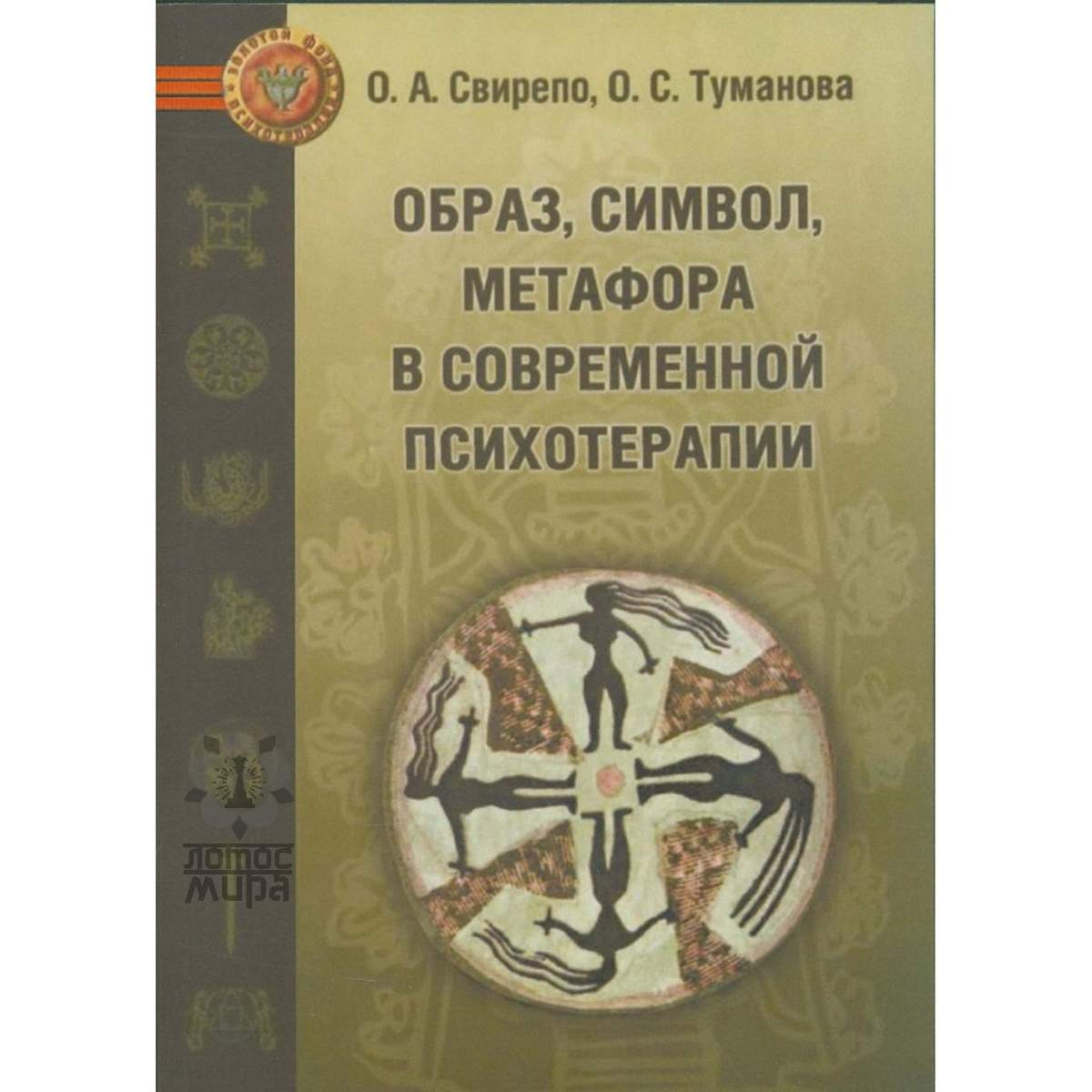 Свирепо О. «Образ, Символ, Метафора в современной психотерапии»