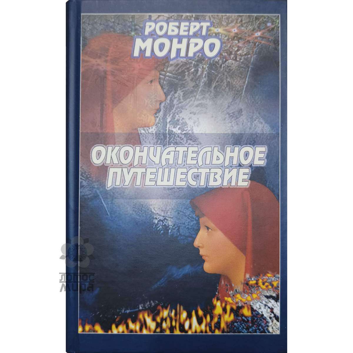 Монро Р. «Окончательное путешествие»/тв/