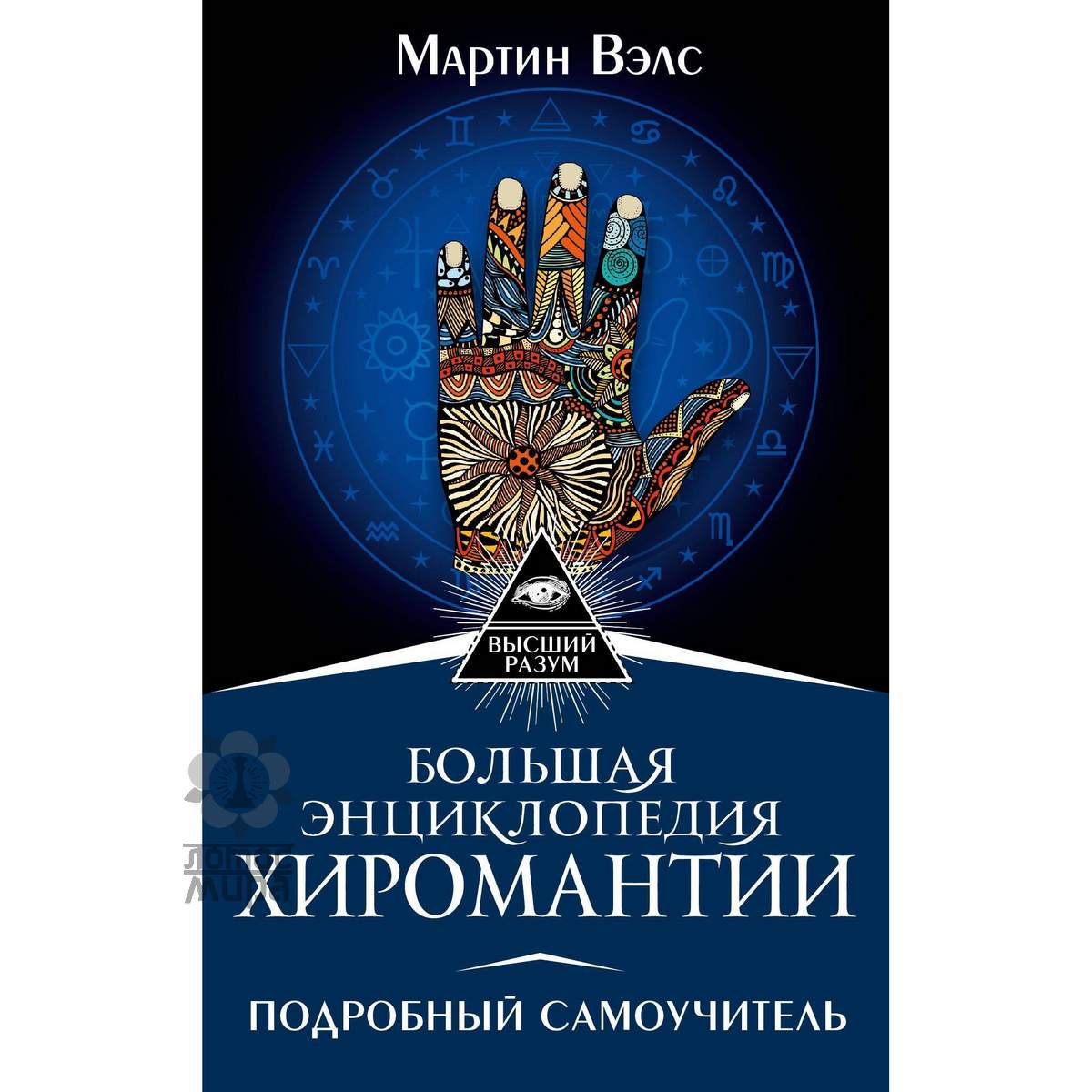 Вэлс М. «Большая энциклопедия хиромантии. Подробный самоучитель»