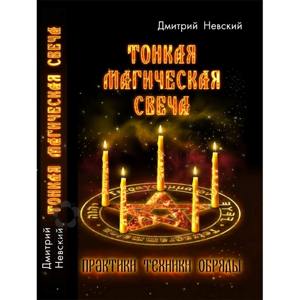 Невский Д. «Тонкая магическая свеча. Практики, техники, обряды» /мяг/