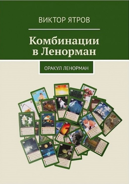 Ятров В. «Комбинации в Ленорман. Оракул Ленорман»