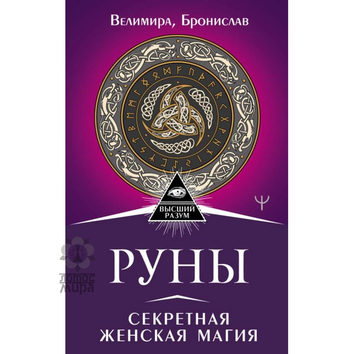 Велимира, Бронислав. «Руны. Секреты женской магии»