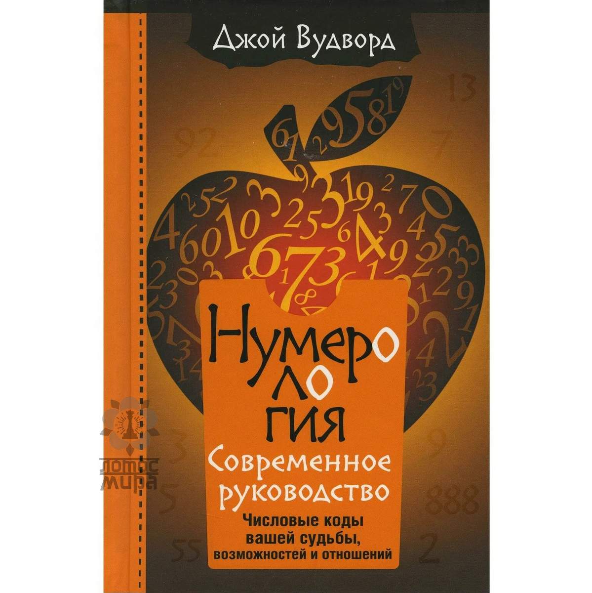 Вудворд Д. «Нумерология. Самое современное руководство. Числовые коды вашей судьбы,…» /мяг/