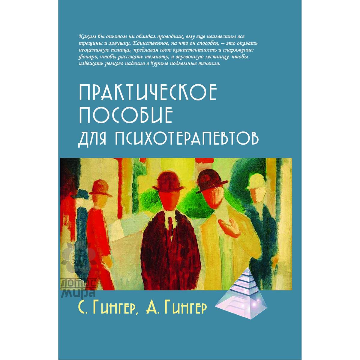 Гингер С. «Практическое пособие для психотерапевтов»