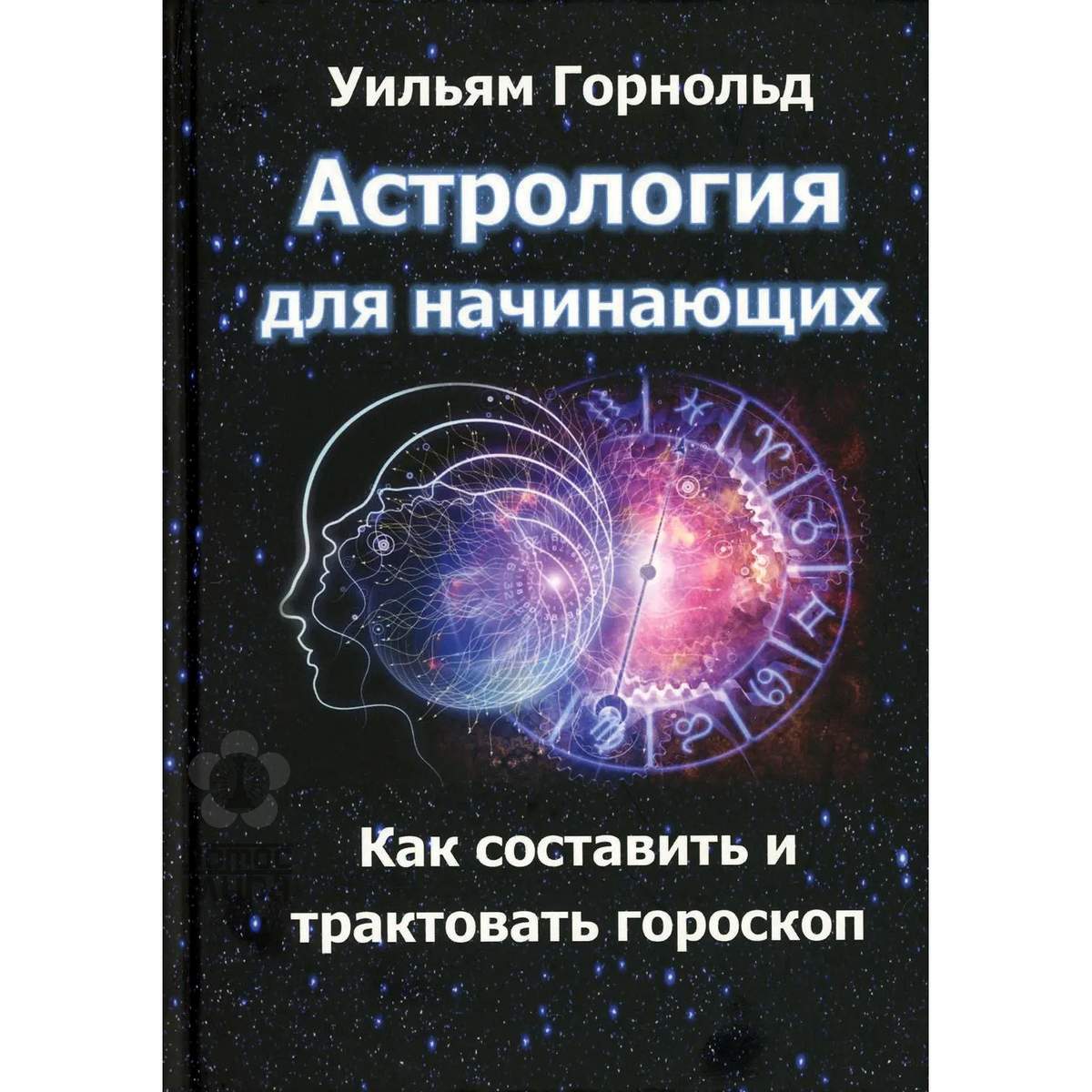 Горнольд У. «Астрология для начинающих. Как составить и толковать гороскоп»