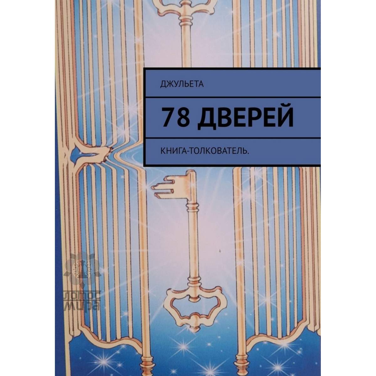 Джульета «78 дверей. Книга-толкователь»