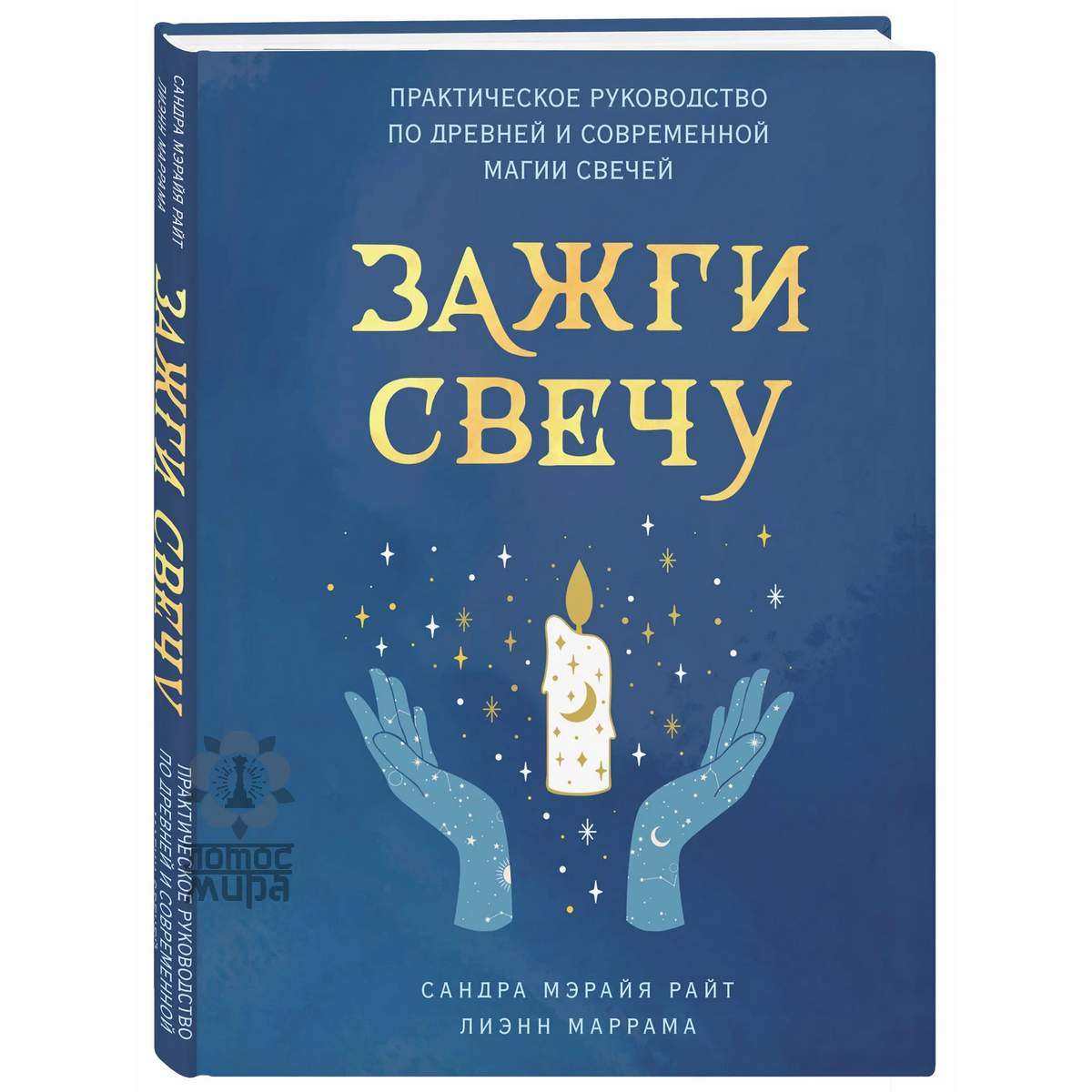 Райт С. «Зажги свечу. Практическое руководство по древней и современной магии свечей» /мяг/