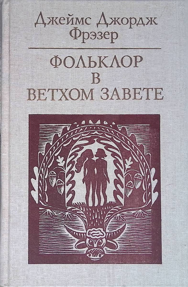 Фрэзер Д. «Фольклор в ветхом завете» /тв/б/у/