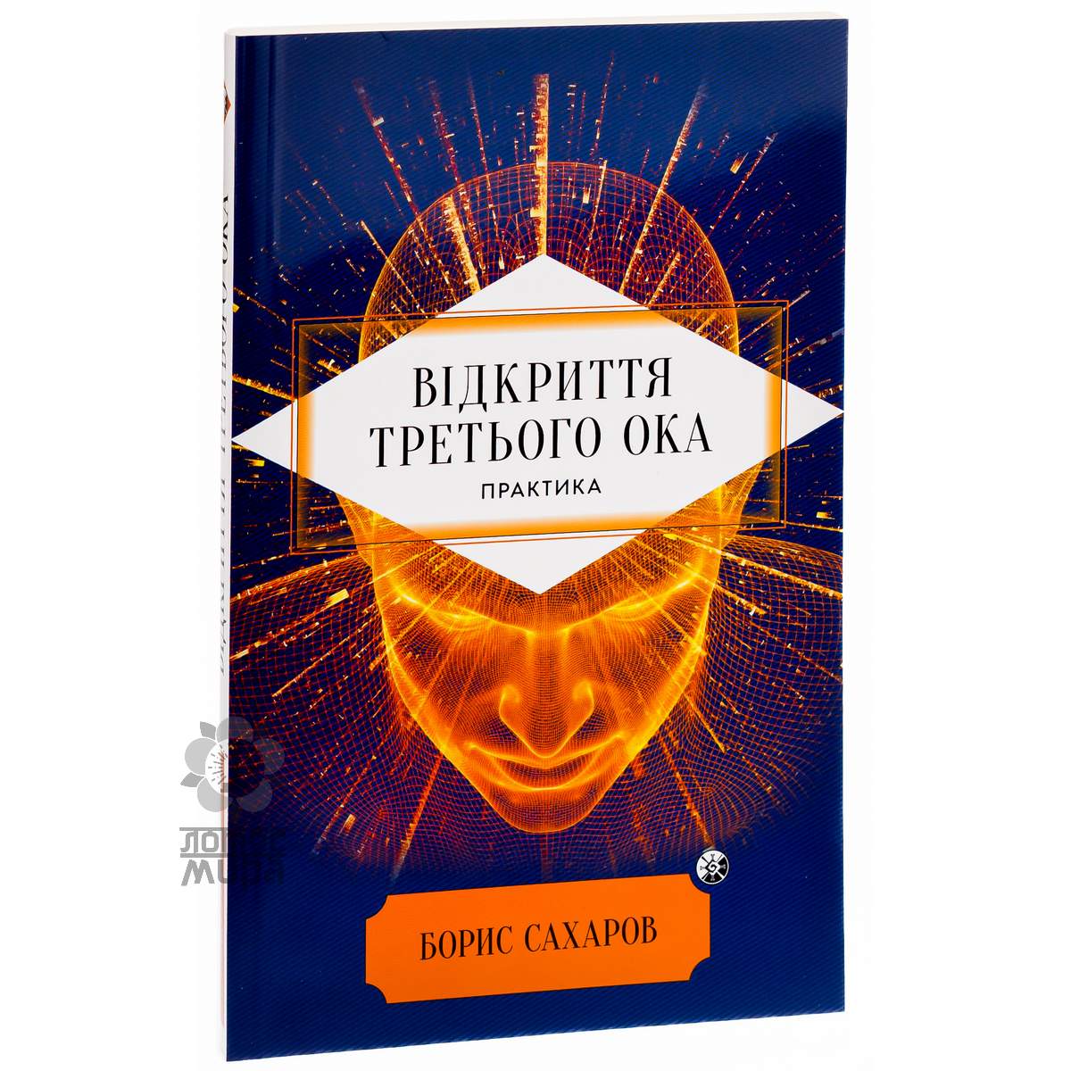 Сахаров Б. «Відкриття Третього ока.» /укр.мова/