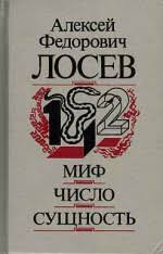 Лосев А. Ф. «Миф. Число. Сущность.» /тв/