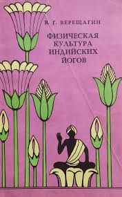 Верещагин В. «Физическая культура индийских йогов /мяг/б/у/