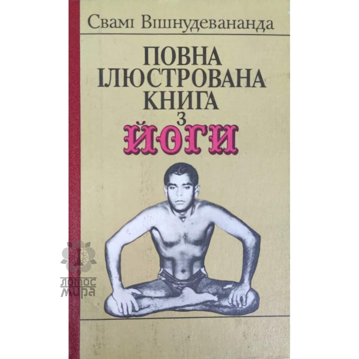 Свамі Вішнудевананда «Повна ілюстрована книга з йоги» /тв/б/у/