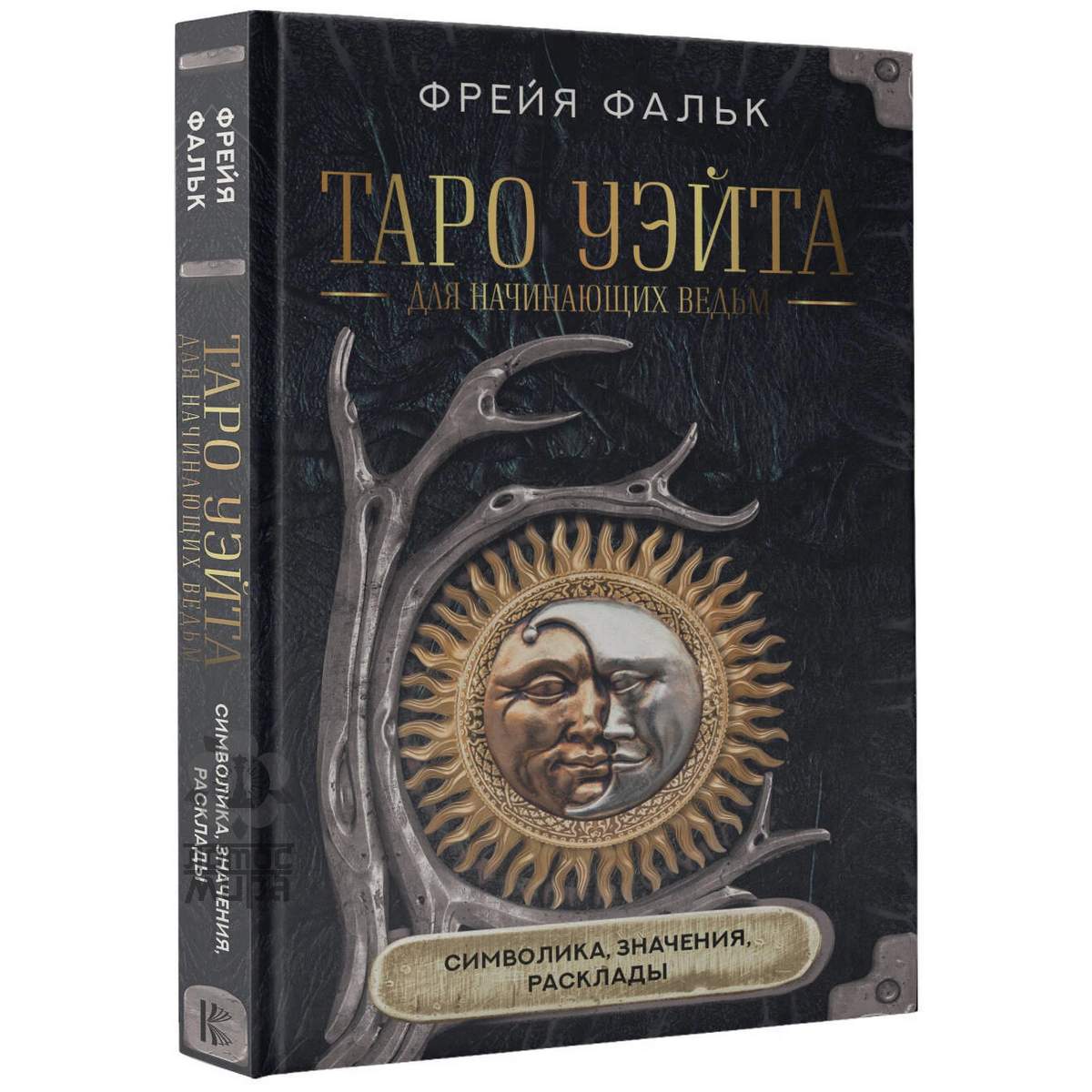 Фальк Ф. «Таро Уэйта для начинающих ведьм. Символика. Значения. Расклады»