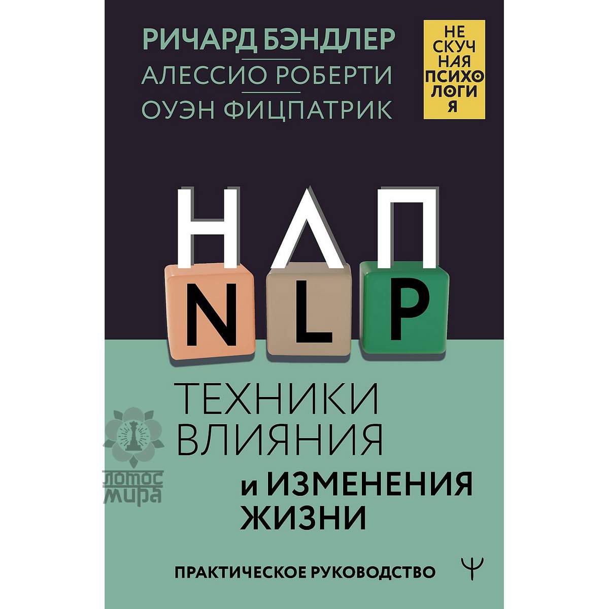 Бэндлер Р. «НЛП. Техники влияния и изменения жизни. Практическое руководство»