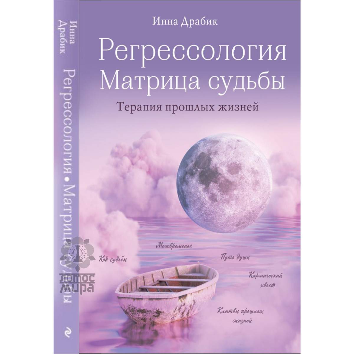 Драбик И. «Регрессология. Матрица судьбы. Терапия прошлых жизней» /мяг/