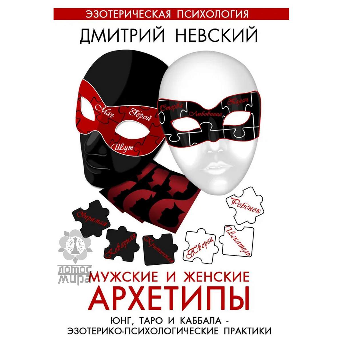 Невский Д. «Мужские и Женские Архетипы. Таро, Юнг и Каббала. Эзотерико-психологические практики»