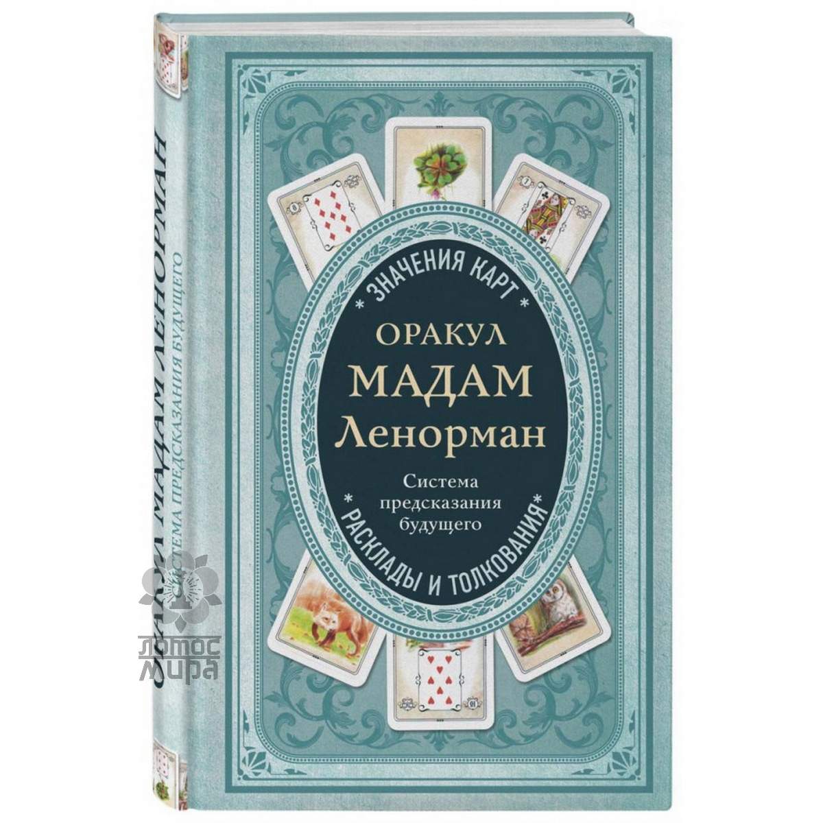 «Оракул мадам Ленорман. Система  предсказания будущего» /соавторы