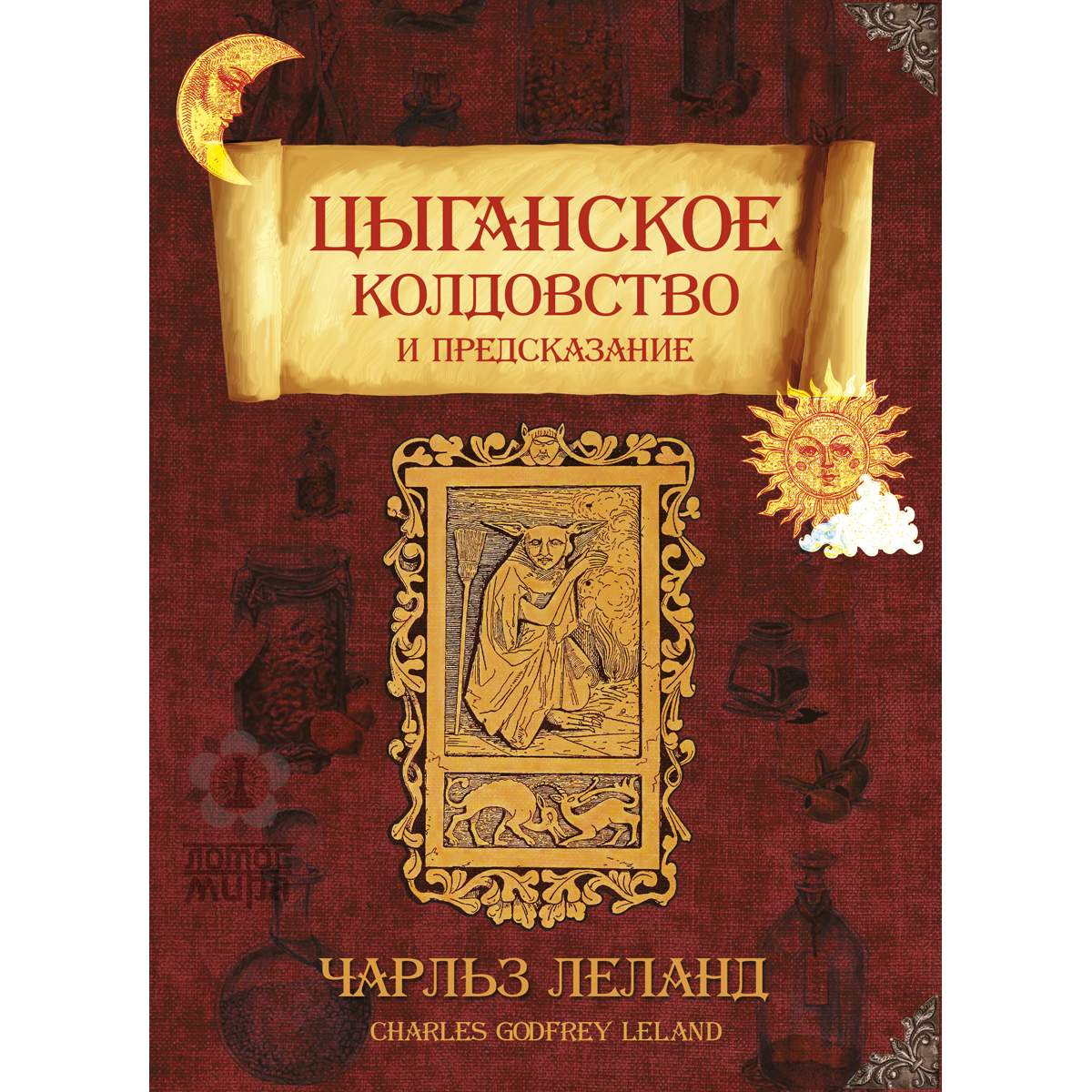 Лиланд Ч. «Цыганское колдовство и предсказание»