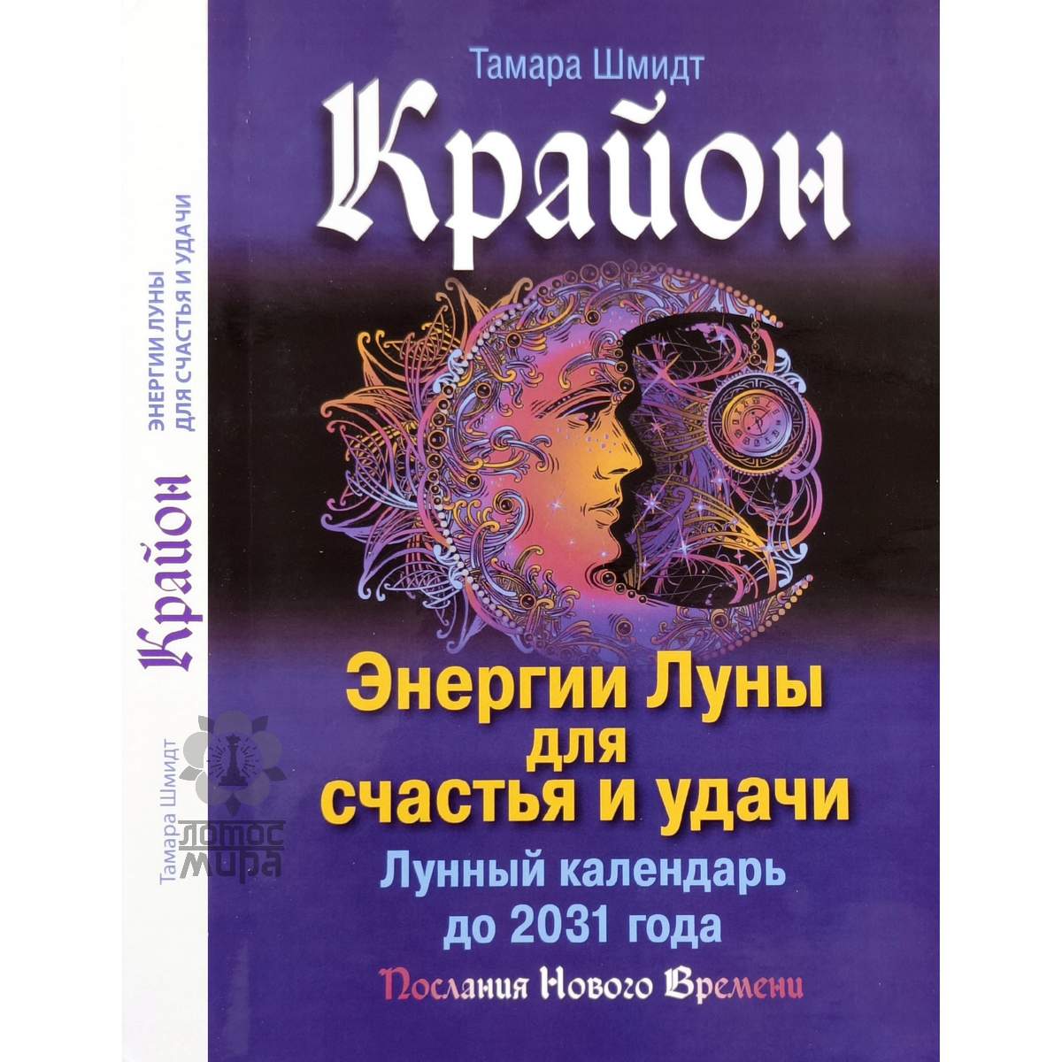 Шмидт Т. «Крайон. Энергии Луны для счастья и удачи. Лунный календарь до 2031 года» /мяг/