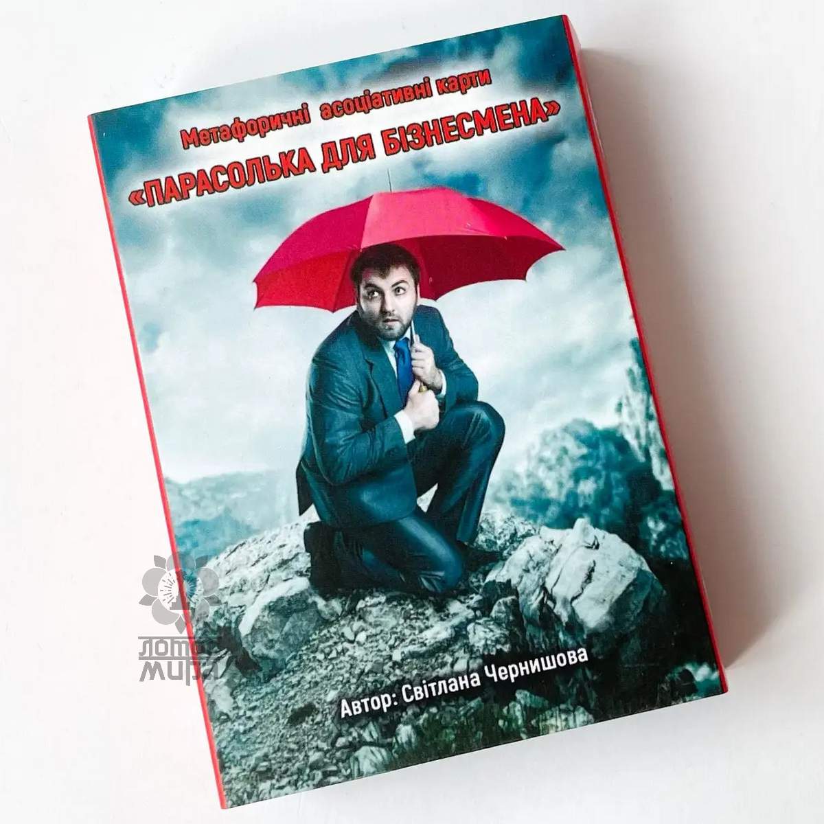 МАК «Парасолька для бiзнесмена» /рос/