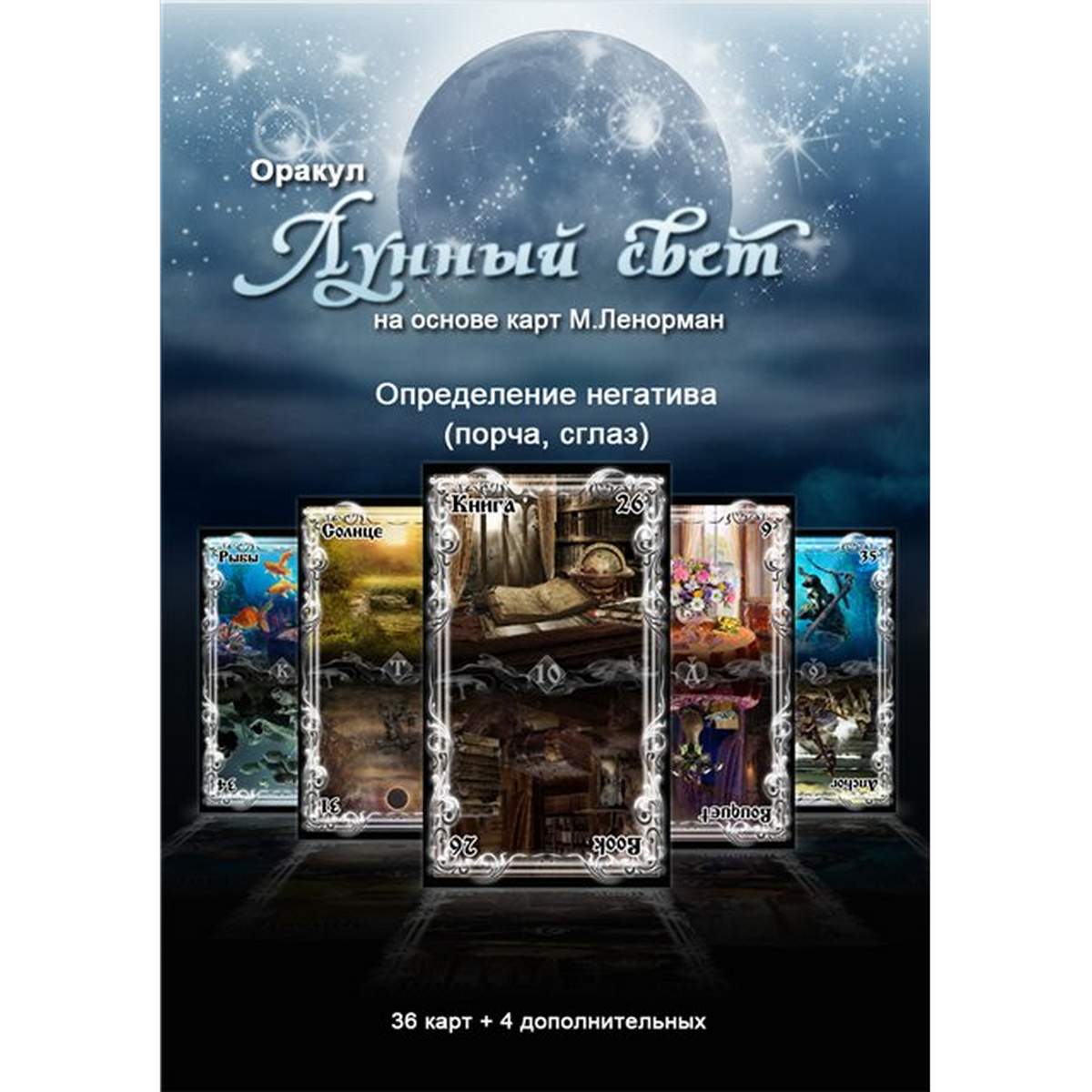 Ленорман Місячне Сяйво/ Moonlight Lenormand/ Україна/