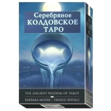 Срібне чаклунське таро /міні/