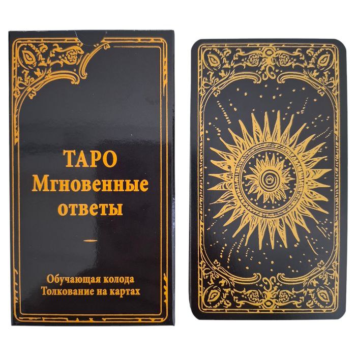 Таро. Мгновенные ответы. Обучающая колода. Толкование на картах.