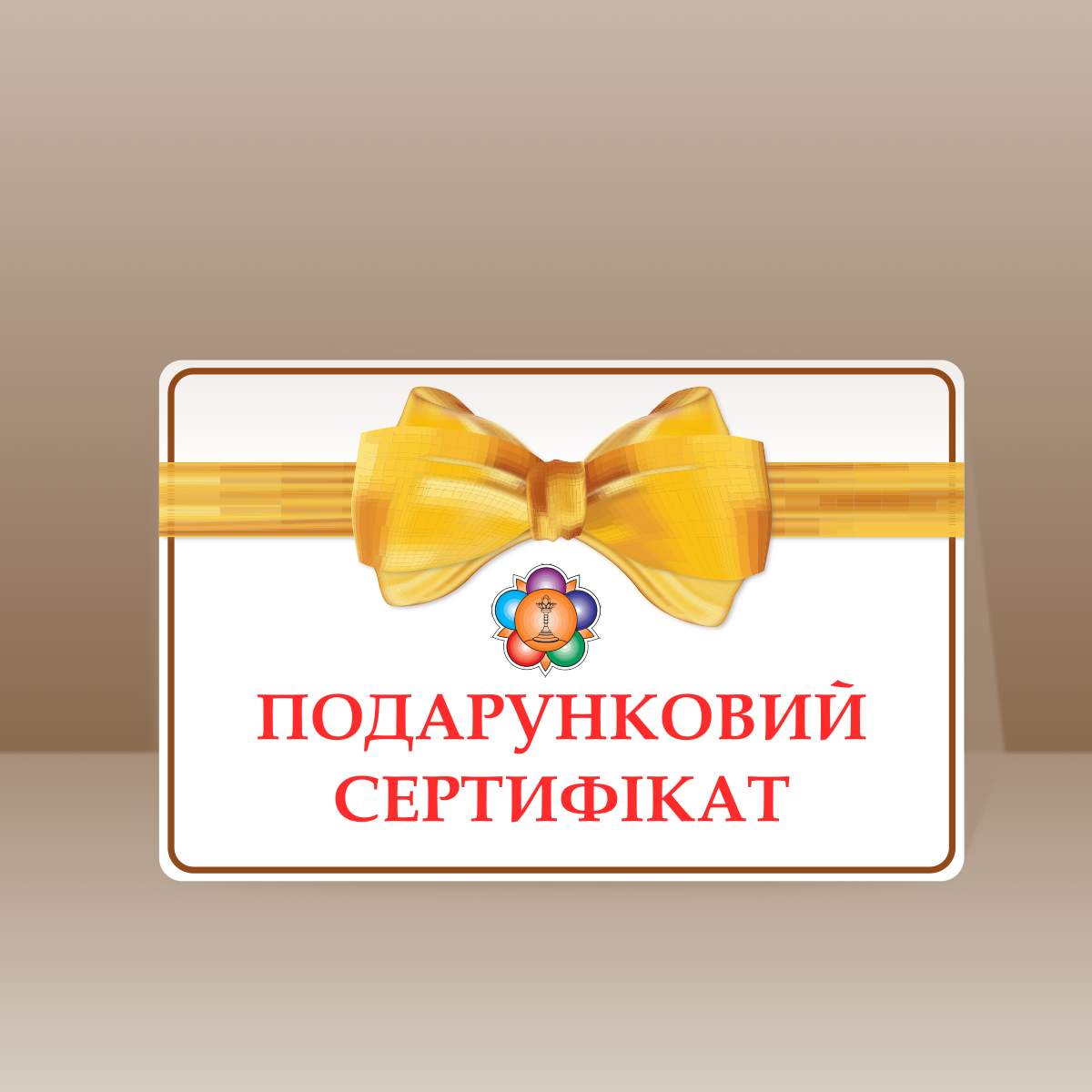 Подарунковий сертифікат 500грн.