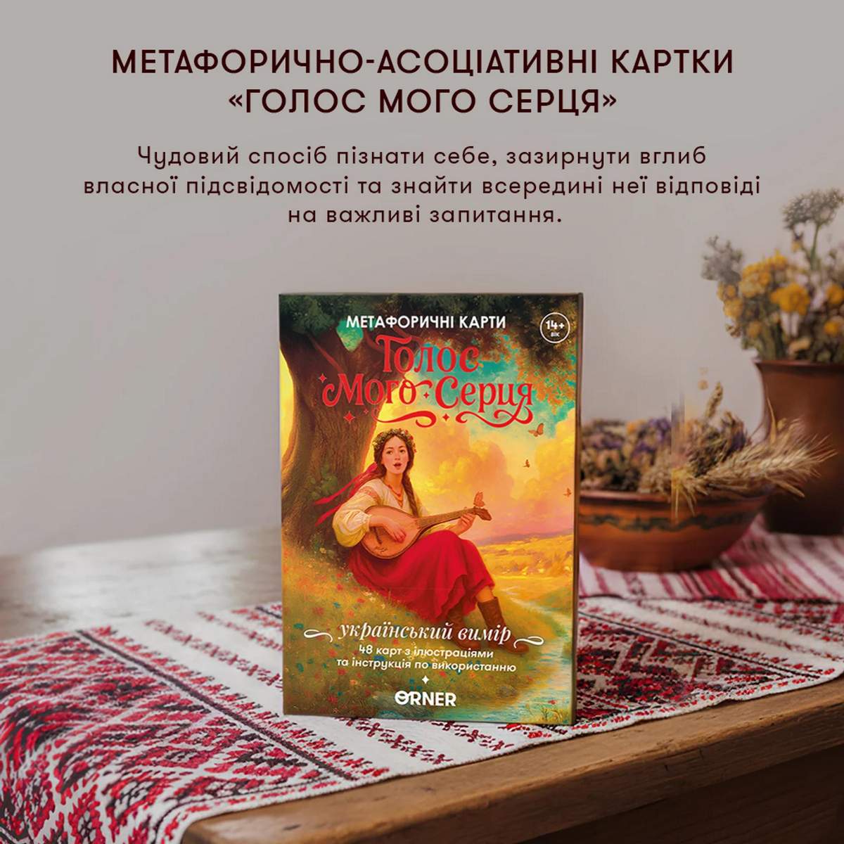 МАК Голос Мого Серця /ORNER/
