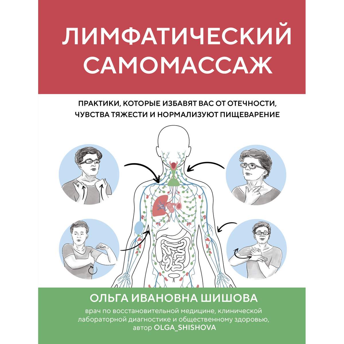 Шишова О.И. «Лимфатический самомассаж. Практики, которые избавят вас от отечности…»