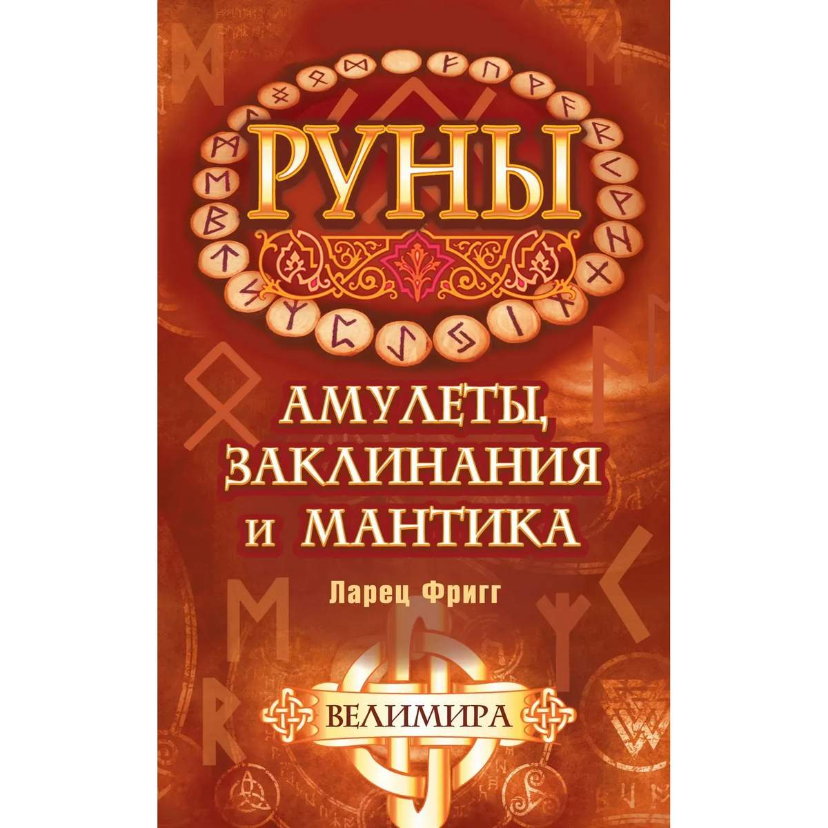 Велимира «Руны. Амулеты, заклинания и мантика. Ларец Фригг»