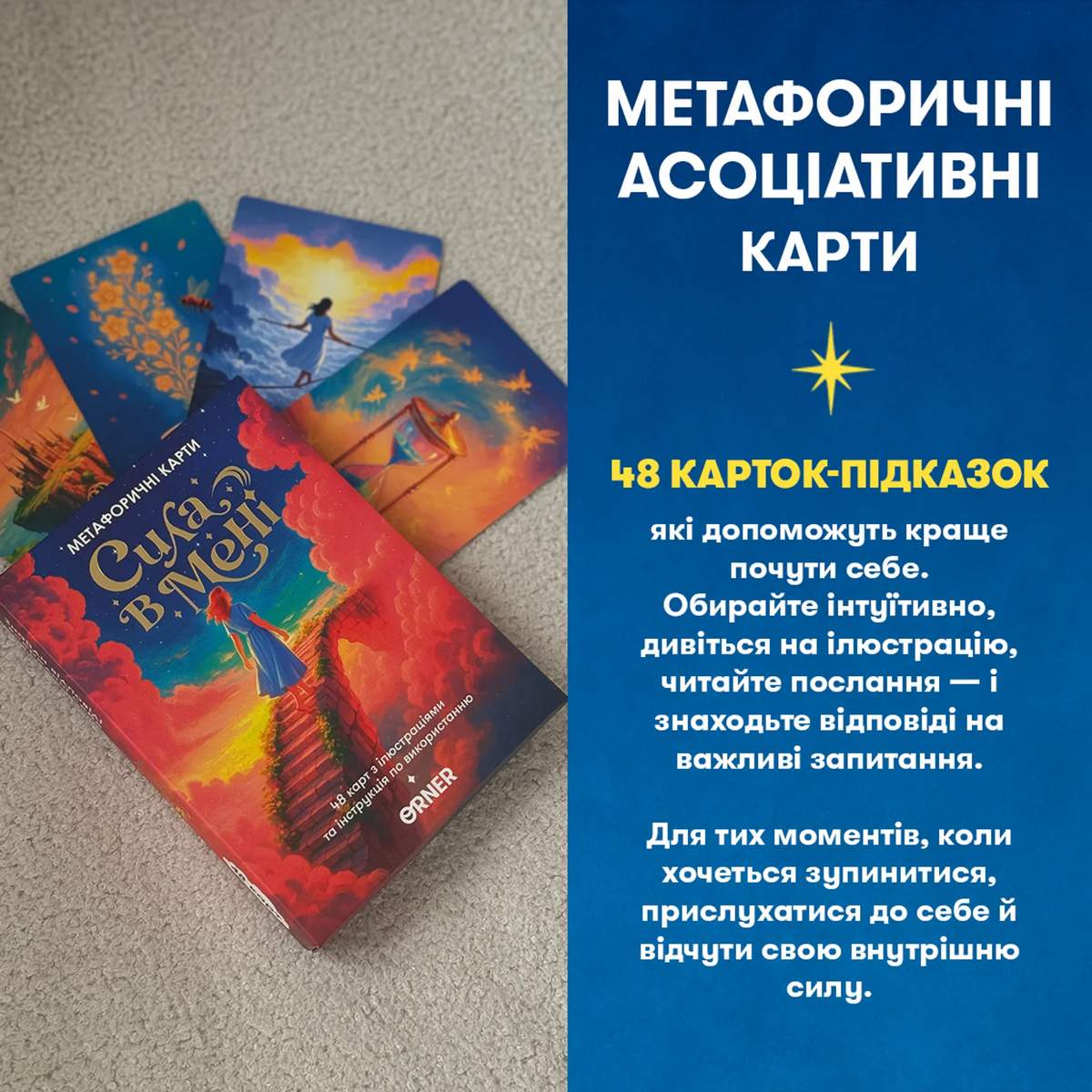 МАК Сила в Мені /ORNER/