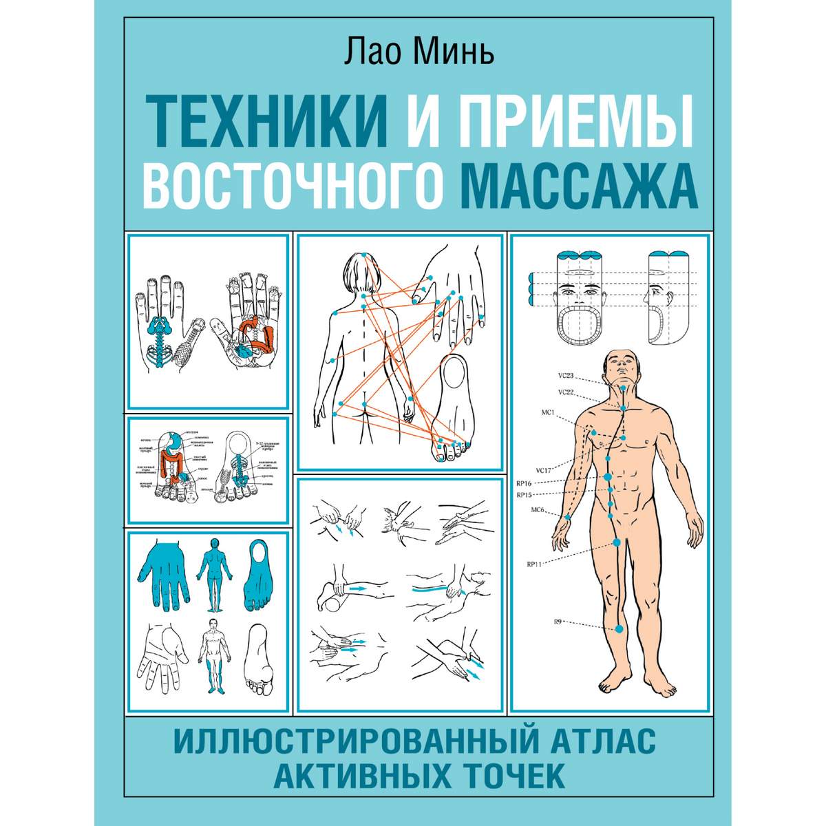 Минь Лао «Техники и приемы восточного массажа. Иллюстрированный атлас активных точек» б/ф