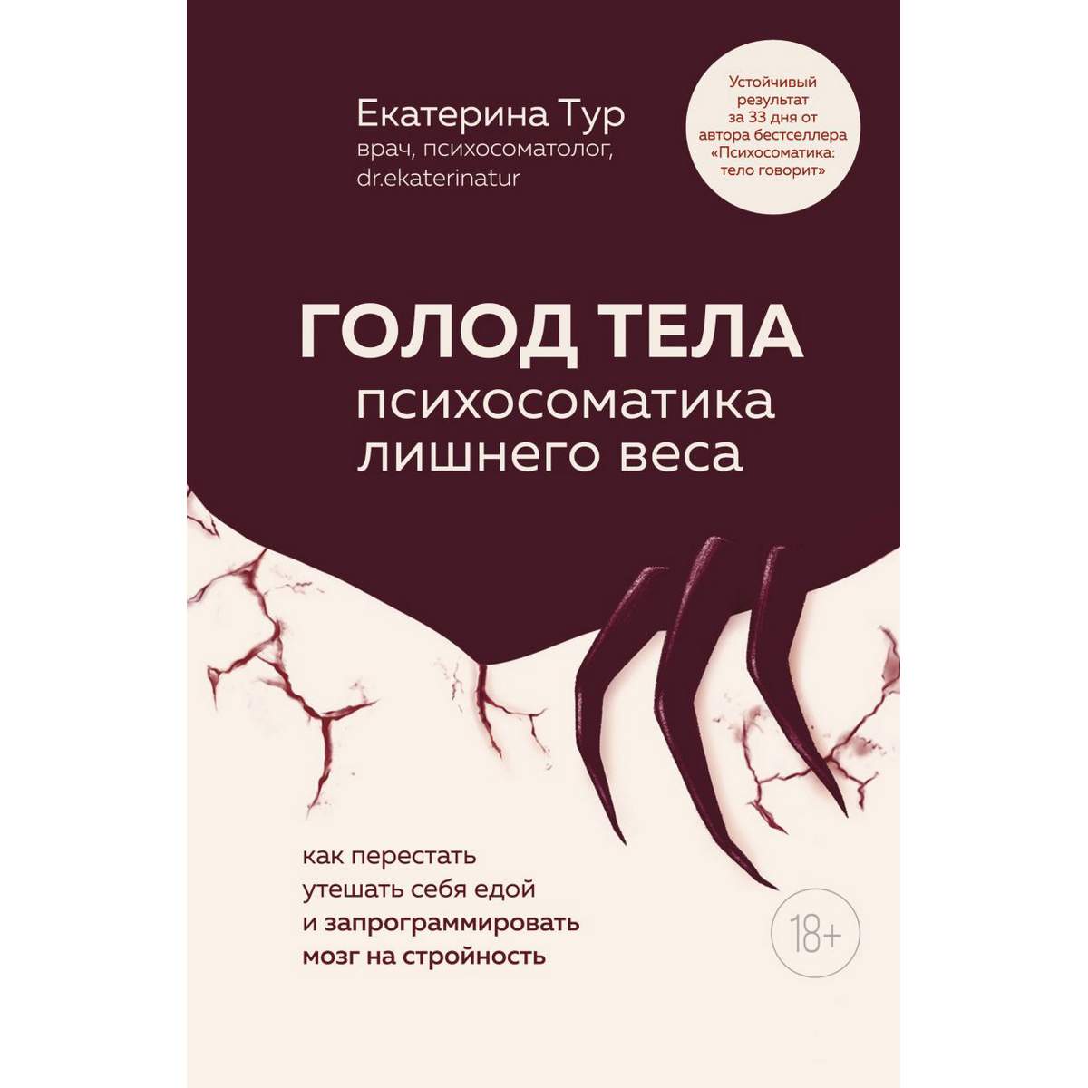 Тур Е. «Голод тела. Психосоматика лишнего веса.»