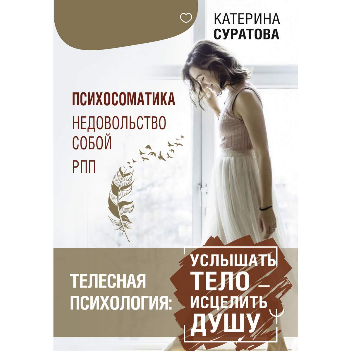 Суратова К. «Телесная психология. Услышать тело – исцелить душ»